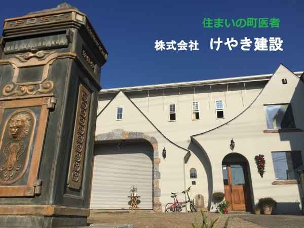 住まいの町医者　COZY HOUSE  ㈱けやき建設