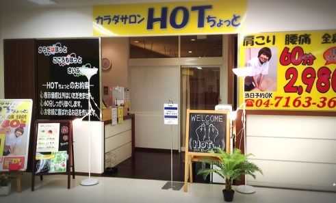 柏マッサージサロン 2980円(税抜） HOTちょっと柏店