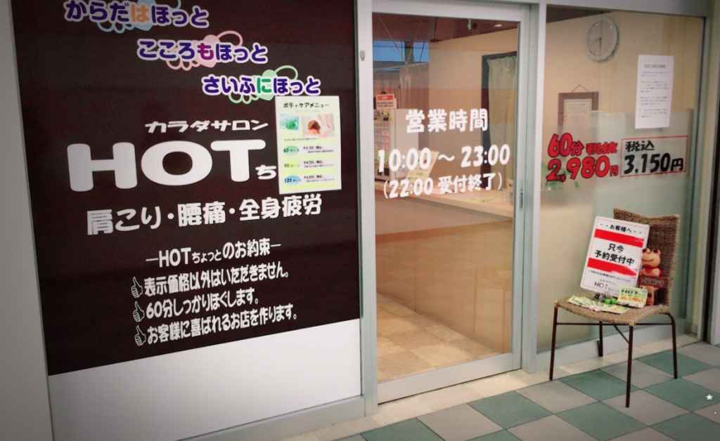 八柱マッサージサロン 2980円(税抜） HOTちょっと八柱店