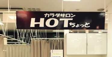 青砥駅すぐマッサージサロン 2980円 HOTちょっと青戸店