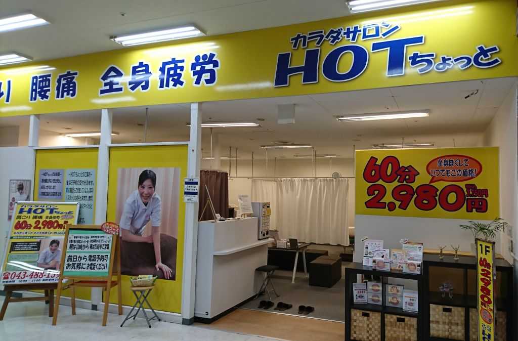 ユーカリが丘マッサージサロン 2980円 HOTちょっとユーカリが丘店