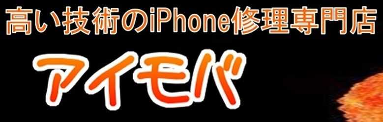 成田富里香取のiPhone修理アイモバ千葉成田店