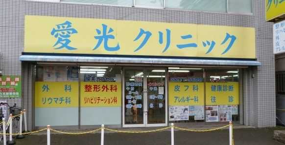 愛光クリニック