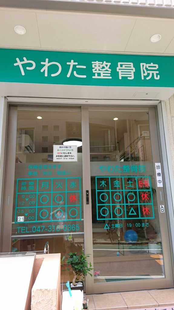 やわた整骨院