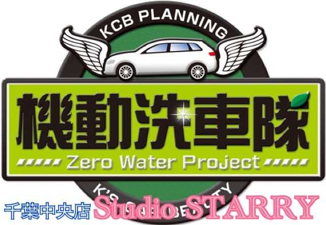機動洗車隊 千葉中央店  studio STARRY
