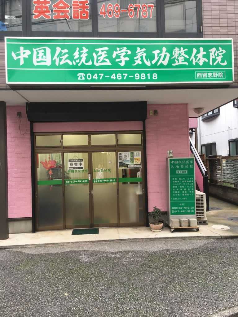 中国伝統医学整体院北習志野駅店