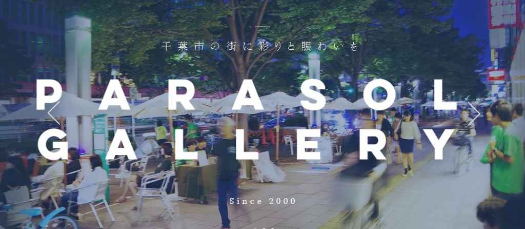 パラソルギャラリー実行委員会