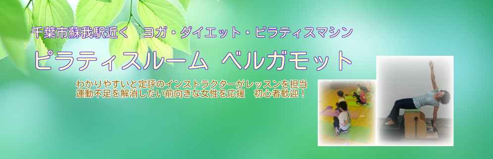 ピラティスルームベルガモット