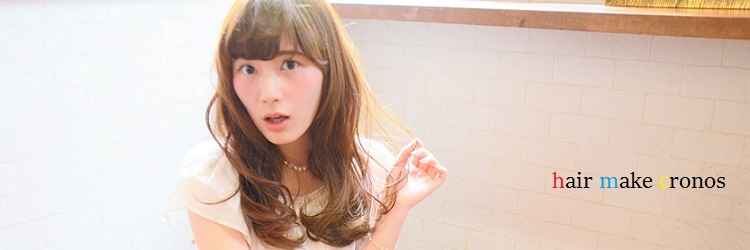 CRONOS【クロノス】