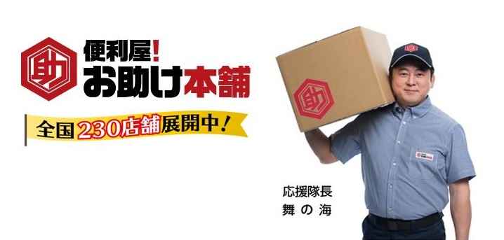 お助け本舗 千葉幕張本郷店