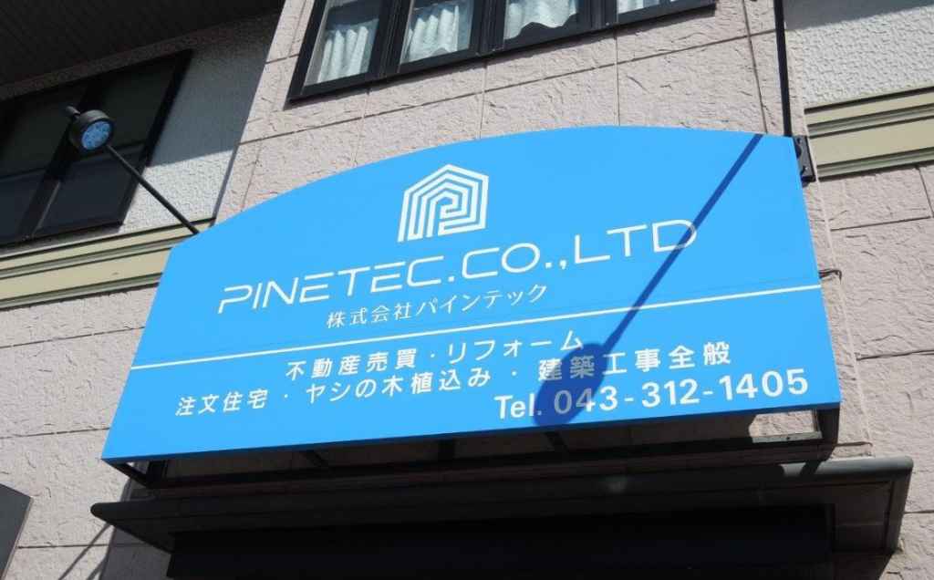 株式会社パインテック