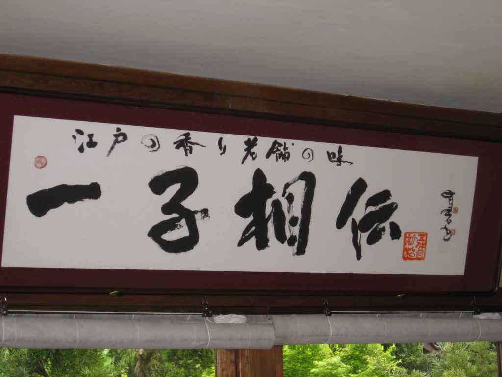 鰻・五代目・新松