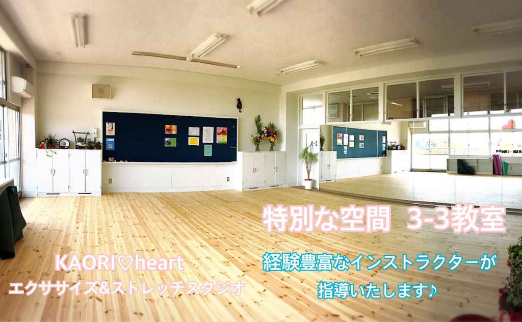 KAORI♡heart エクササイズ&ストレッチスタジオ