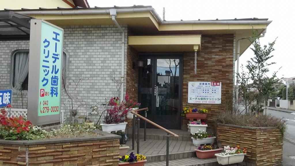 エーデル歯科クリニック