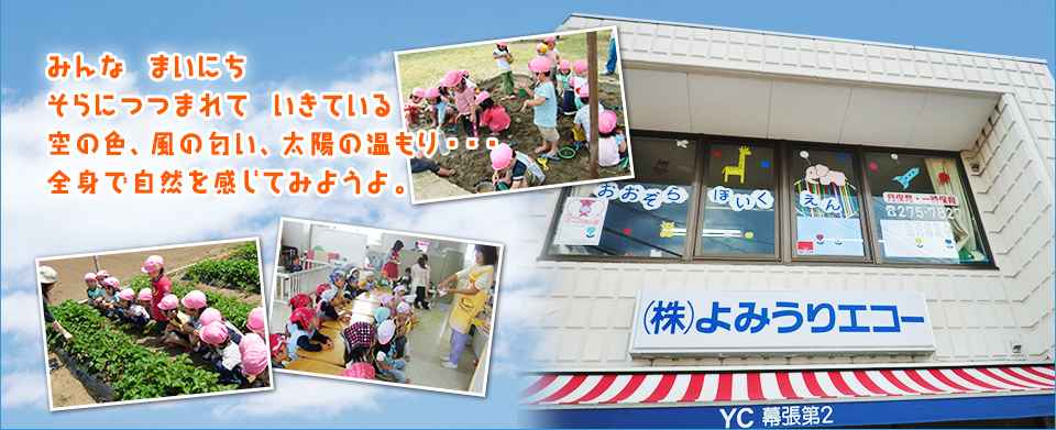 幕張おおぞら保育園