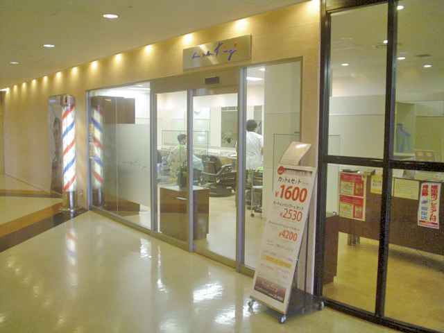 アーネスト理美容室　成田空港店