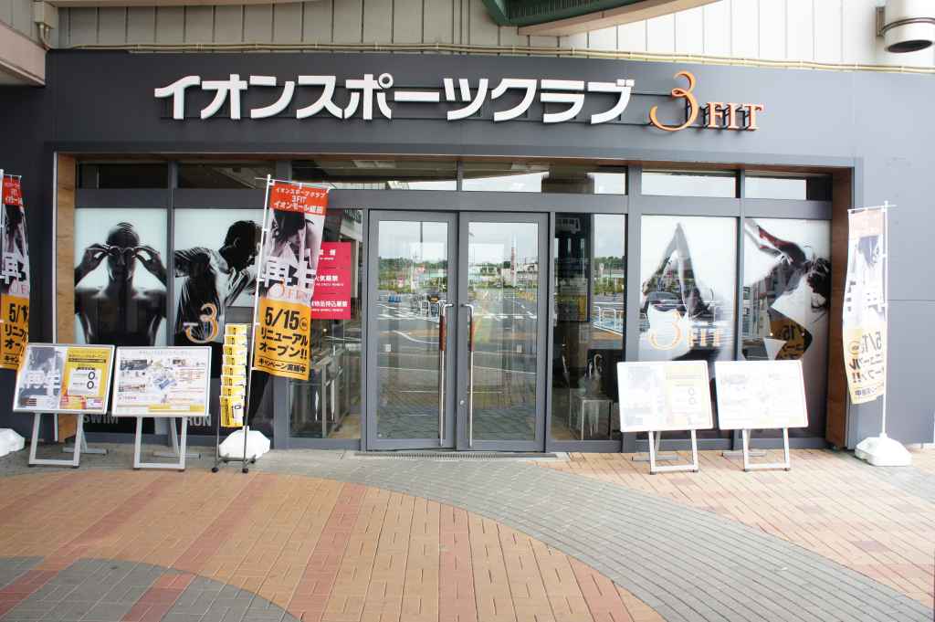 イオンスポーツクラブ 3FIT イオンモール成田
