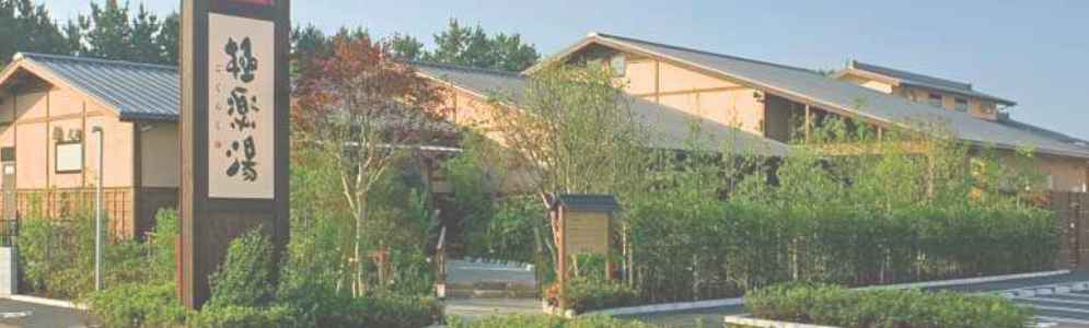 極楽湯 千葉稲毛店