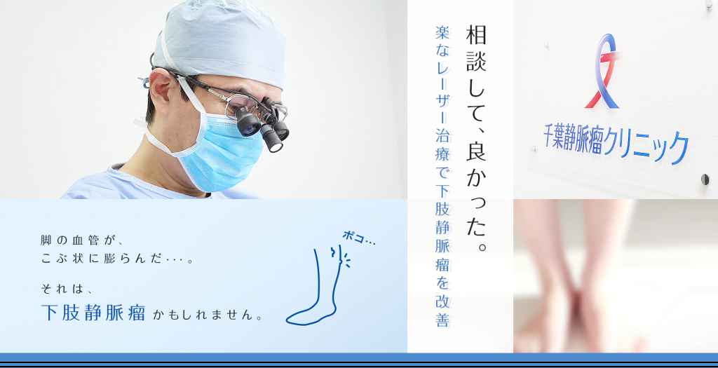 千葉静脈瘤クリニック