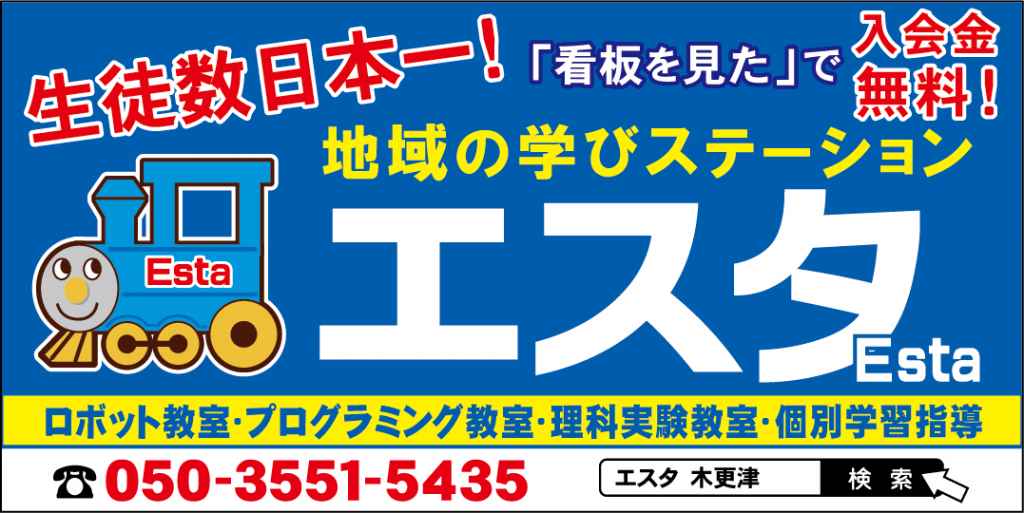 地域の学びステーション　エスタ　木更津祇園校　ロボット教室　プログラミング教室　理科実験教室　個別学習指導