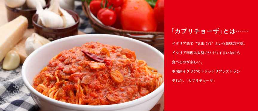 イタリア料理 カプリチョーザ 酒々井プレミアム・アウトレット店