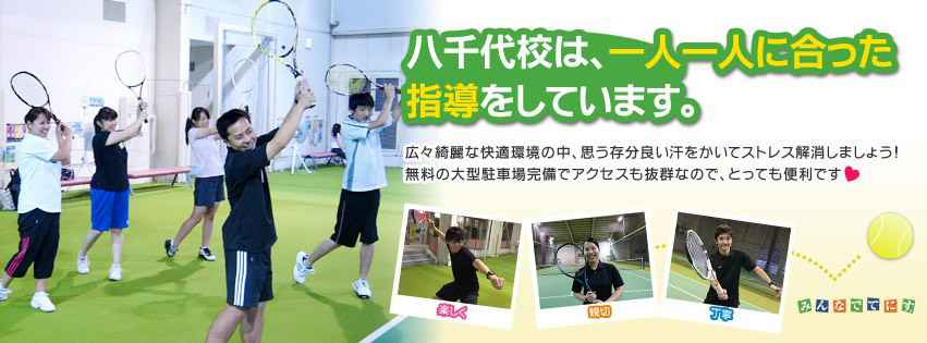 ニッケテニスドーム八千代