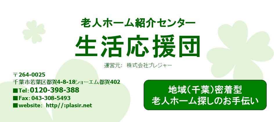老人ホーム 紹介センター 生活応援団