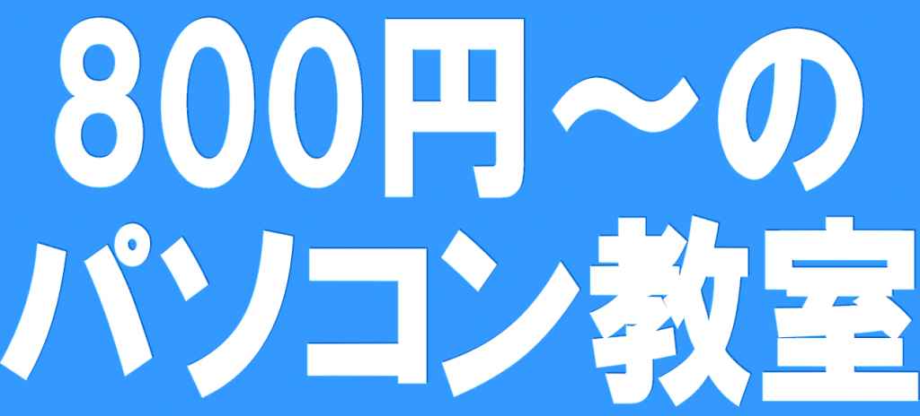 AMSパソコン教室　松戸本部