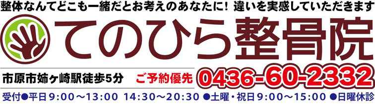 てのひら整骨院