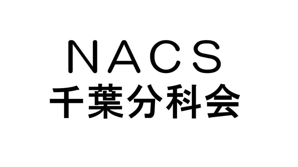 ＮＡＣＳ東日本支部千葉分科会