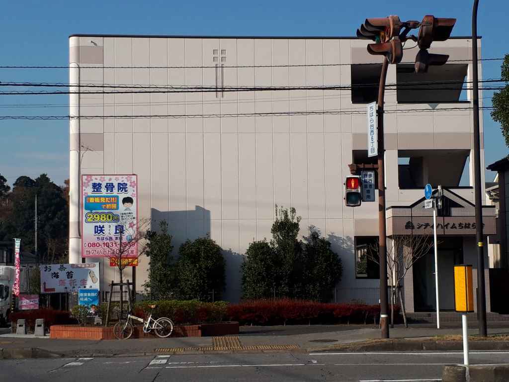 整骨院　咲良　ちはら台本院