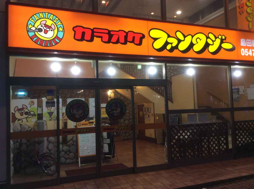 カラオケファンタジー 島田駅前店