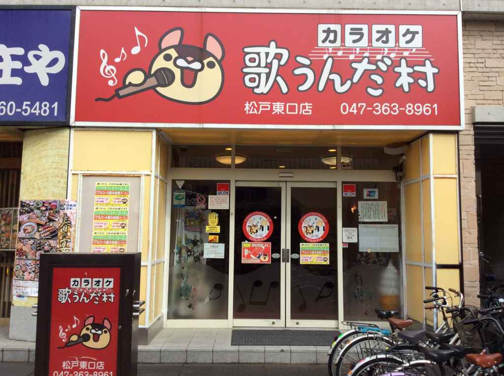 カラオケ歌うんだ村 松戸東口店