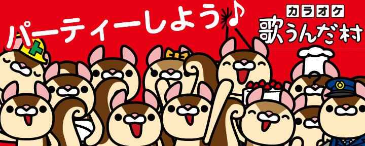 カラオケ歌うんだ村 古淵店