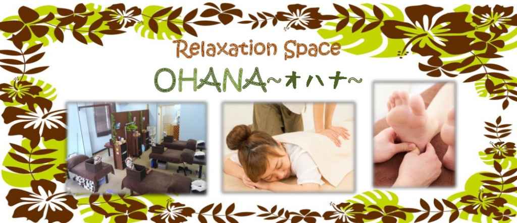ＯＨＡＮＡ～オハナ～