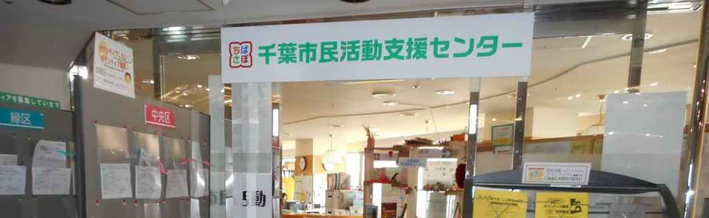 千葉市民活動支援センター
