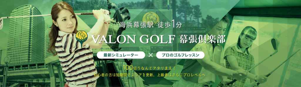 VALON GOLF（バロンゴルフ） 幕張倶楽部