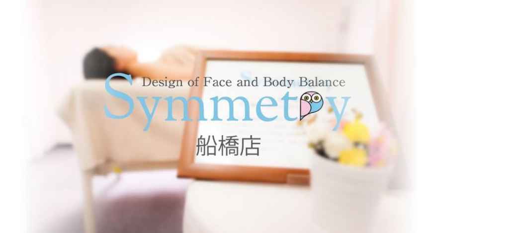 小顔美矯正 Symmetry（シンメトリー）船橋店