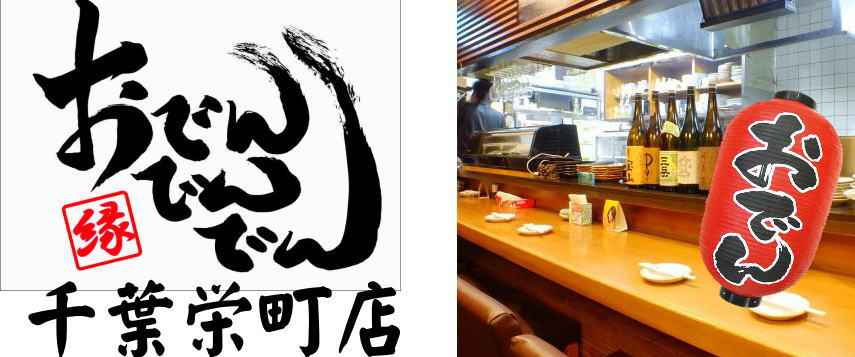 創作和食と日本酒のおでんでんでん 栄町店