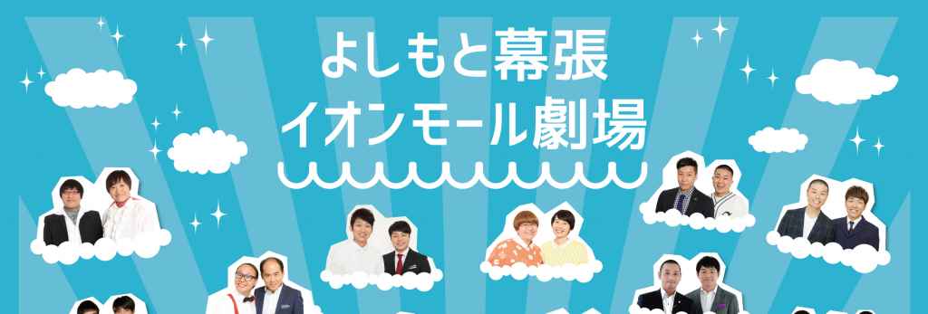 よしもと幕張イオンモール劇場