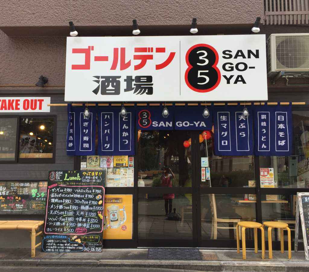 ゴールデン酒場 S A N G O-YA