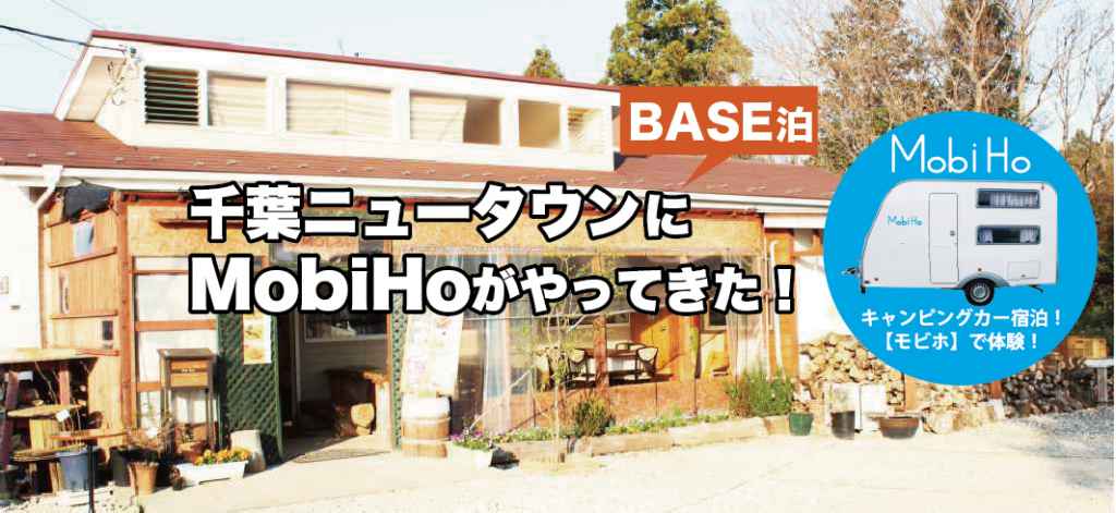 【BASE泊】千葉県白井市/千葉ニュータウンステーション