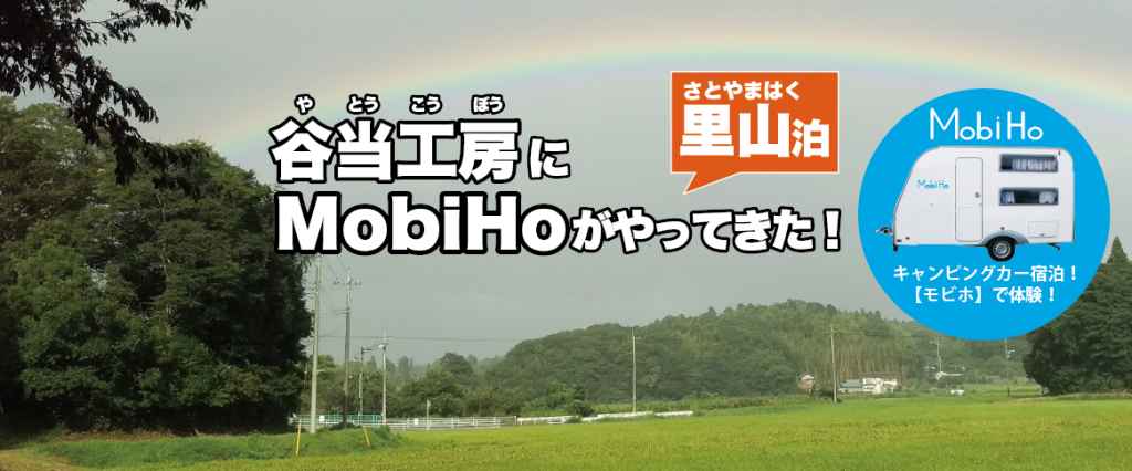 【里山泊】千葉県千葉市 / 谷当工房ステーション