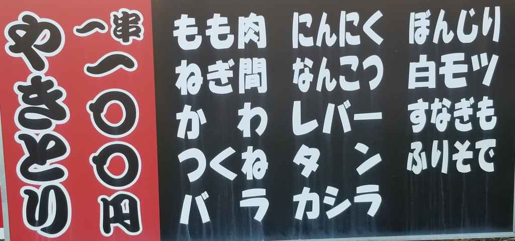 焼き鳥 とりたけ