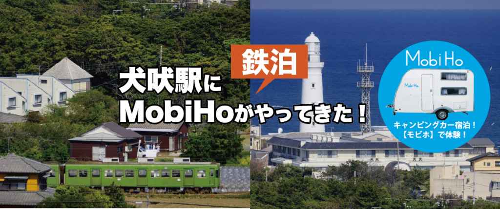 【鉄泊】千葉県銚子市 /  犬吠駅ステーション