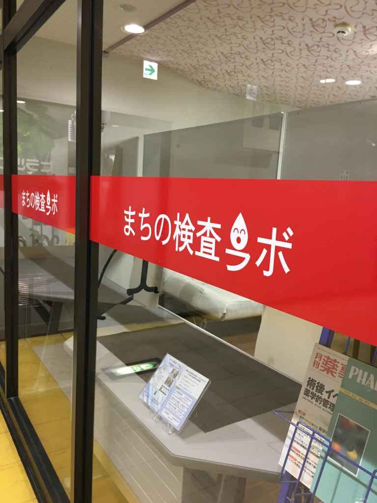 まちの検査ラボサービス