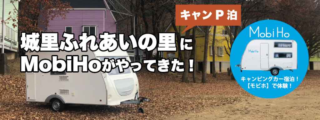【キャンP泊】茨城県東茨城郡 / ふれあいの里ステーション