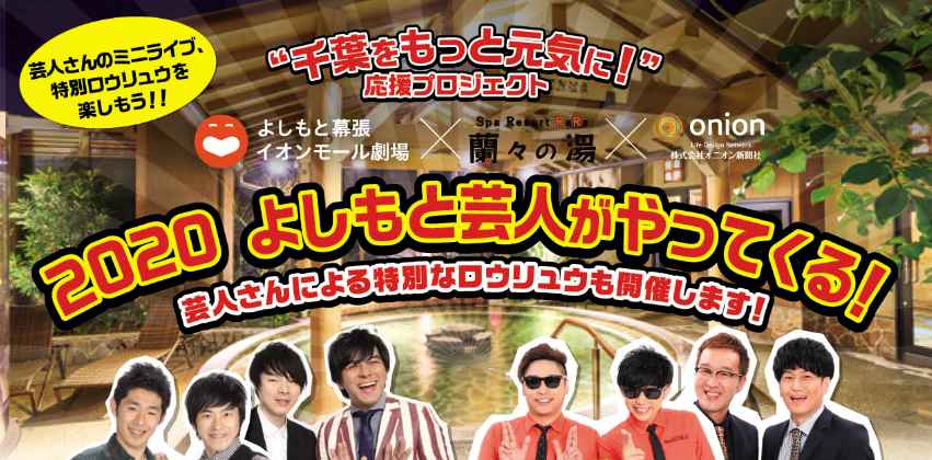 蘭々の湯×よしもと幕張イオンモール劇場【1/20・1/23 お笑いライブ】