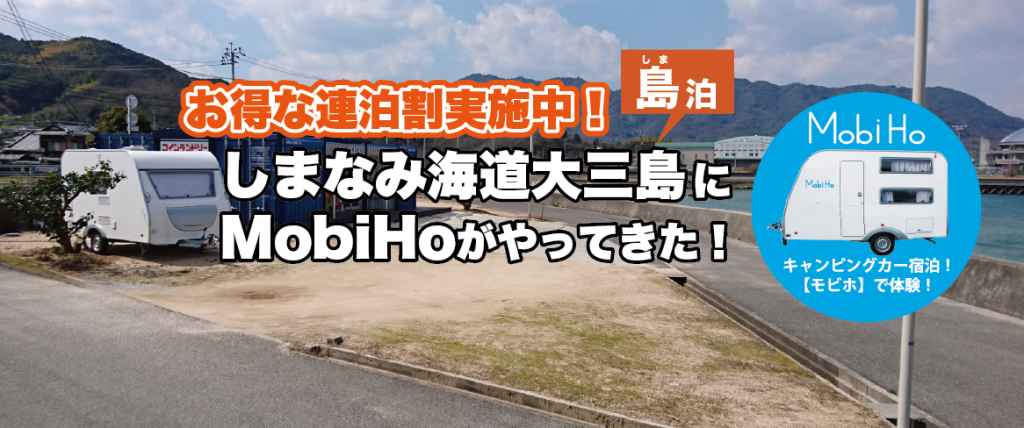【島泊】愛媛県今治市 / しまなみ海道大三島ステーション