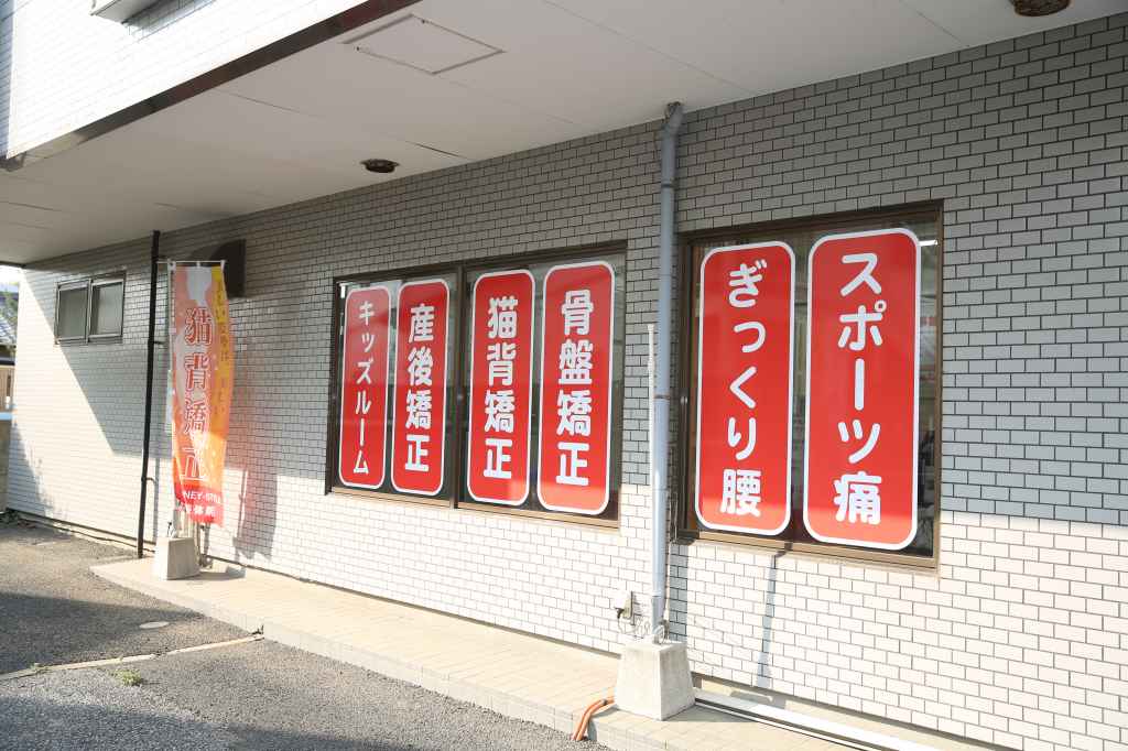 スリーピース整体院・整骨院　仁戸名院